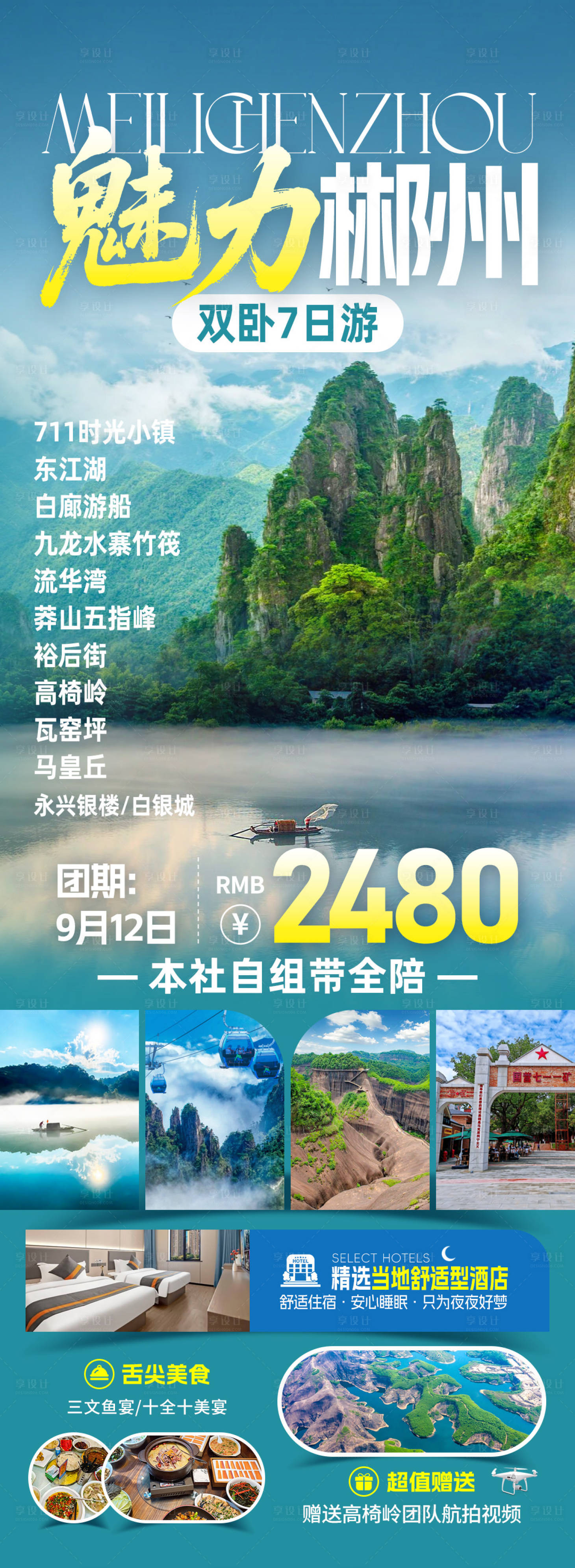 源文件下载【享设计】搜索编号：86150032696816451【魅力郴州旅游海报】