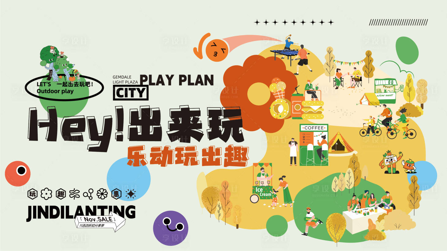 源文件下載【享設計】搜索編號：69930032199712701【秋日趣玩主題畫面】