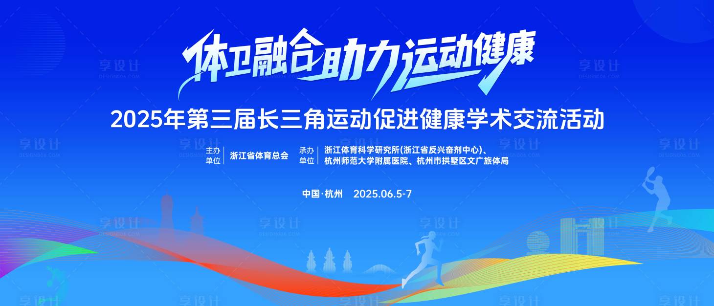 源文件下载【享设计】搜索编号：33710032728385581【运动多彩健康跑体育会议】