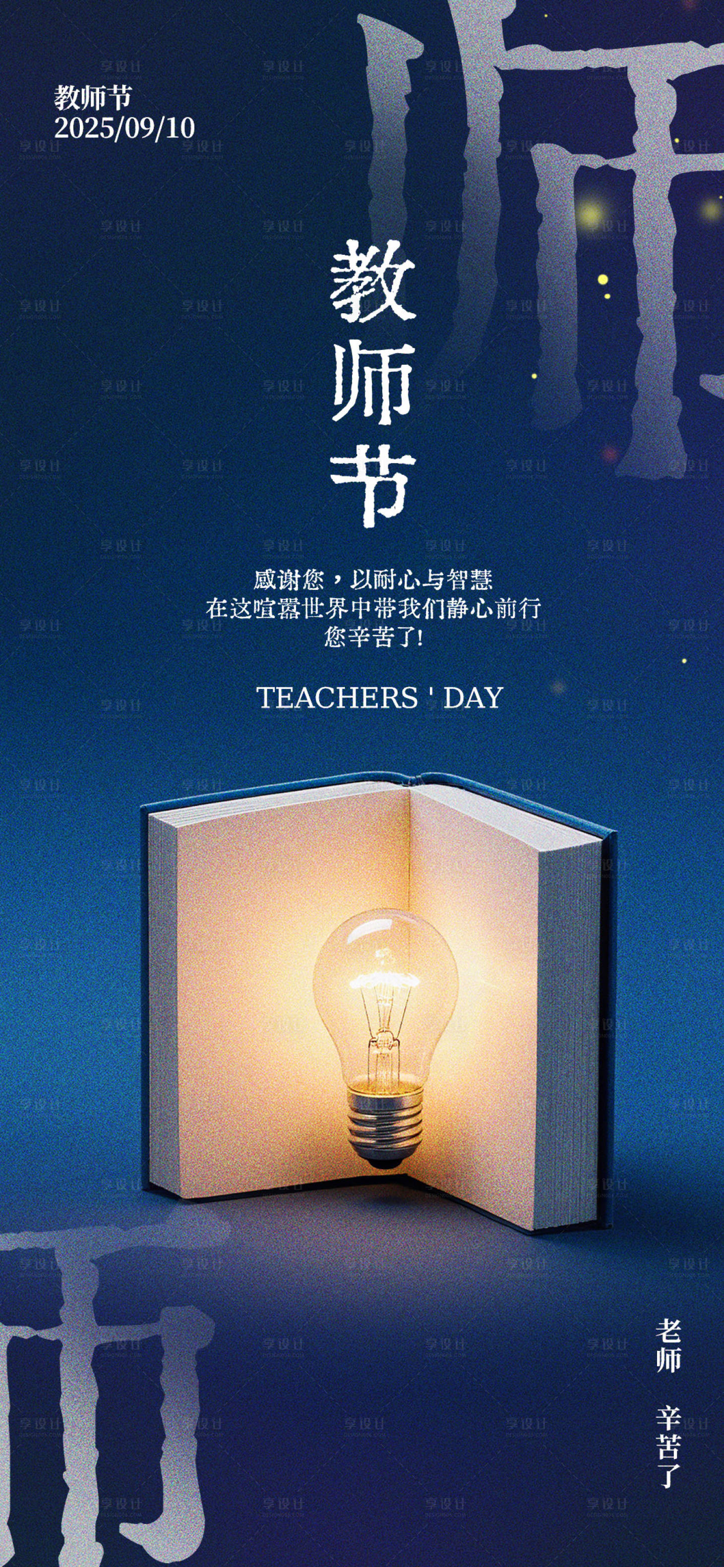 源文件下载【享设计】搜索编号：10460032799883484【教师节海报】