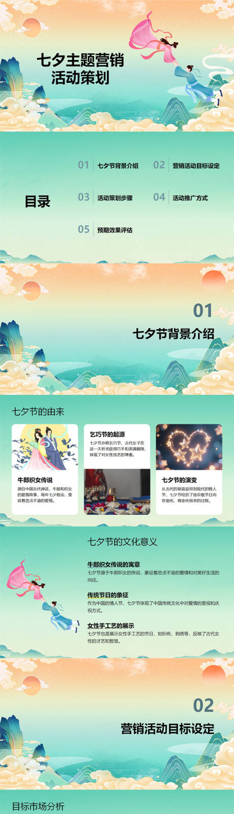 源文件下載【享設計】搜索編號：23250032798886677【七夕主題營銷活動策劃PPT】