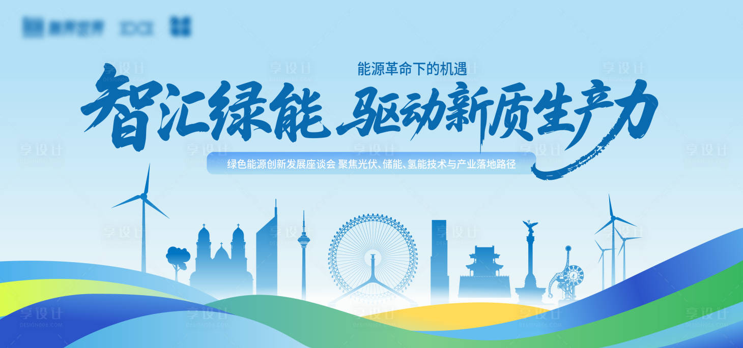 源文件下載【享設(shè)計(jì)】搜索編號(hào)：13790032653739245【綠色能源會(huì)議大屏】
