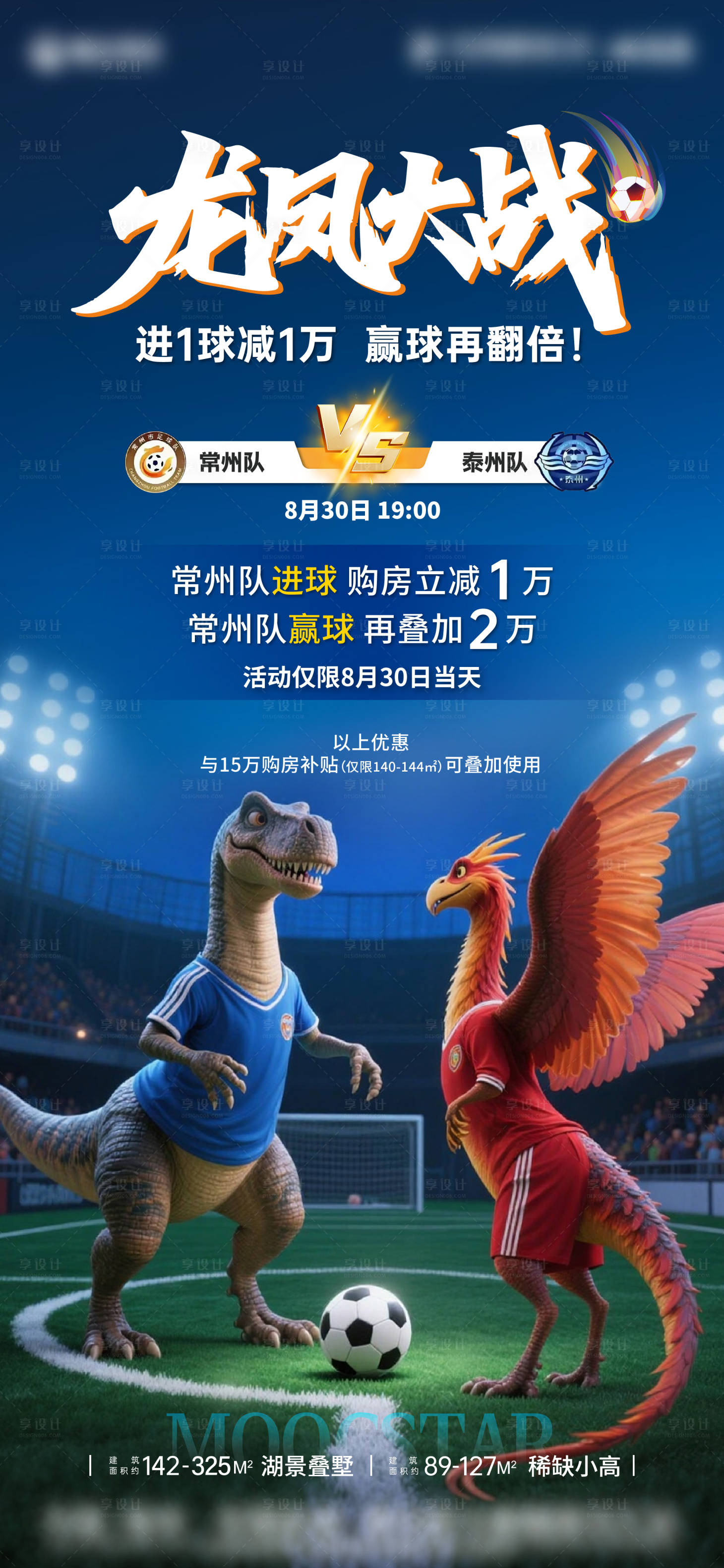 源文件下载【享设计】搜索编号：92770032802483795【苏超常州对泰州海报】