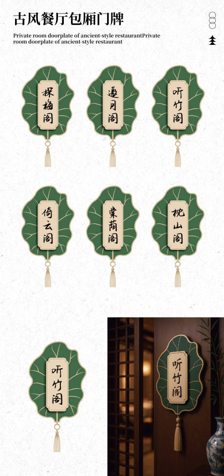 源文件下載【享設計】搜索編號：22010032438406876【古風餐廳包廂門牌設計】