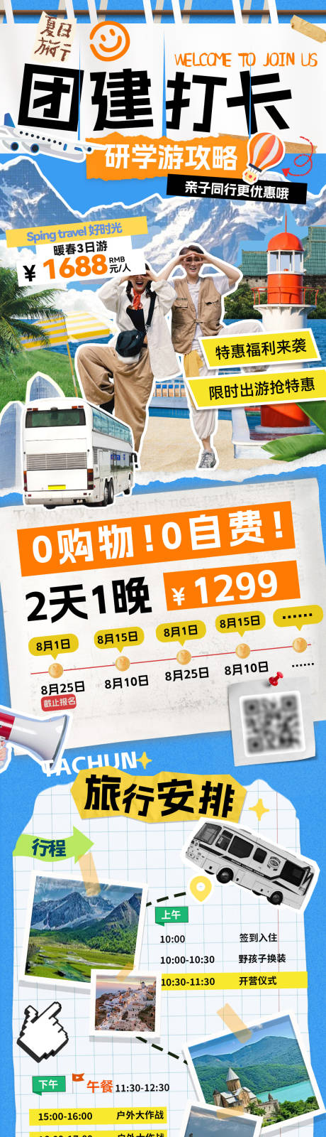 源文件下载【享设计】搜索编号：36960032574119322【团建旅行研学游出游打卡】