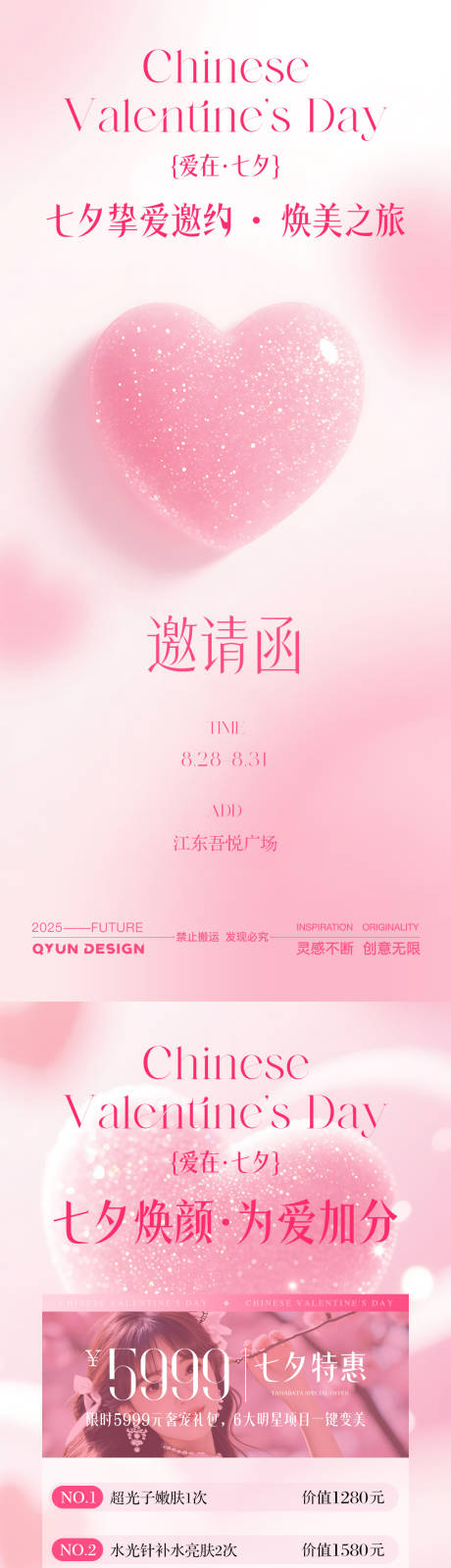 源文件下载【享设计】搜索编号：66060032539059715【七夕情人节医美活动海报】