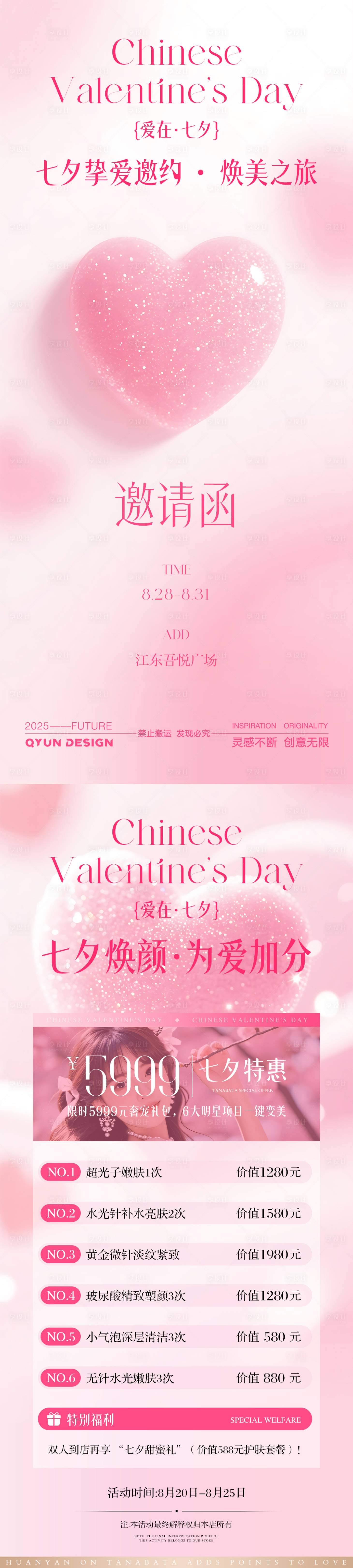 源文件下載【享設計】搜索編號：66060032539059715【七夕情人節醫美活動海報】