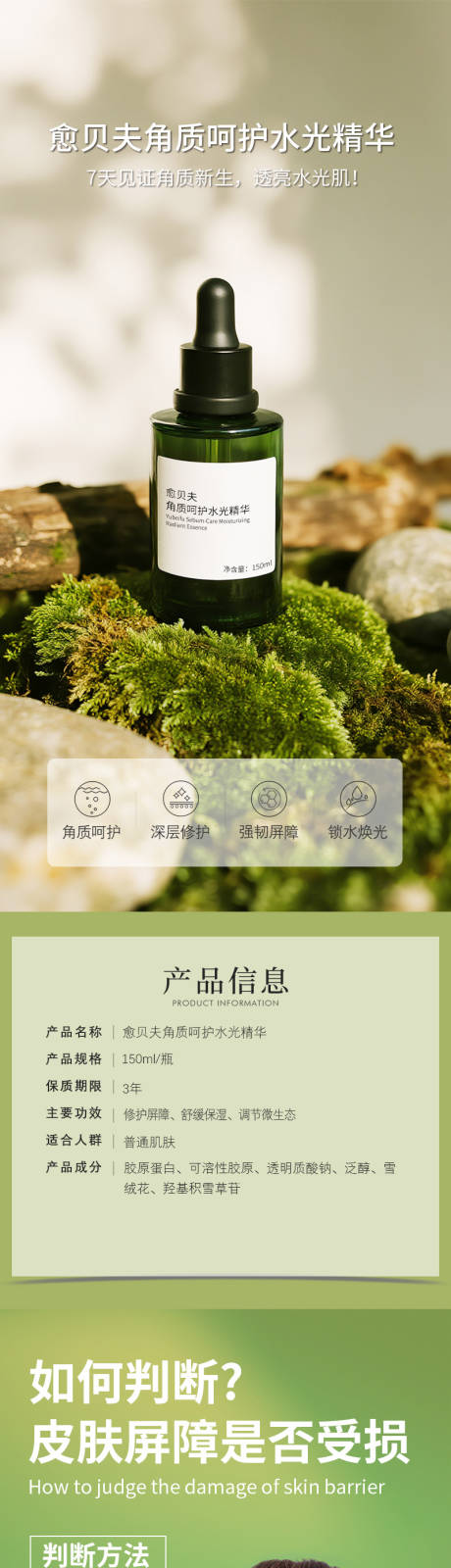 源文件下载【享设计】搜索编号：72230032675411125【化妆品愈贝夫角质呵护水光精华详情页】