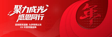 源文件下載【享設計】搜索編號：77890032602322874【紅色大氣年會晚宴會議活動展板】