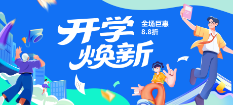 源文件下載【享設(shè)計(jì)】搜索編號(hào)：41060032600903208【學(xué)生新學(xué)期開(kāi)學(xué)季活動(dòng)展板主畫(huà)面】