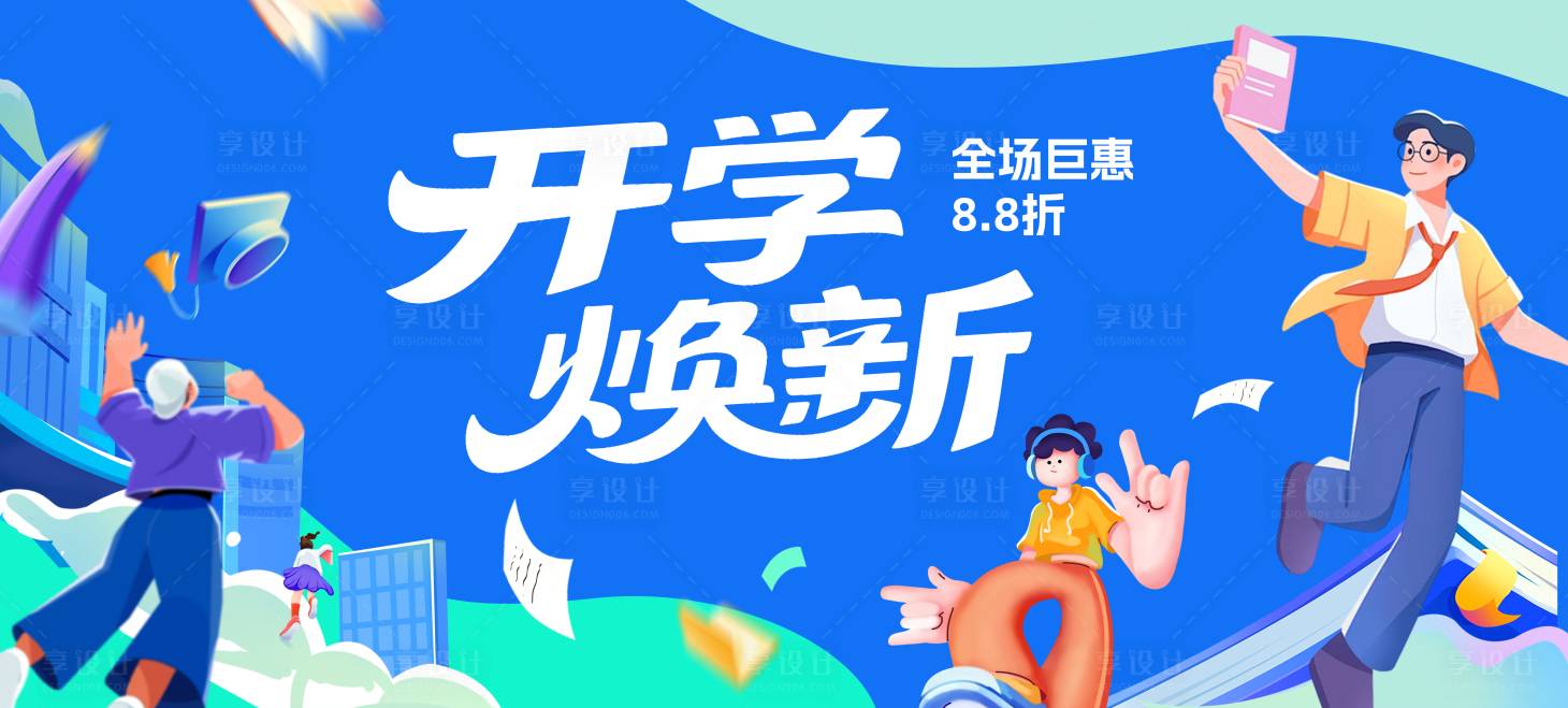 源文件下載【享設計】搜索編號：41060032600903208【學生新學期開學季活動展板主畫面】