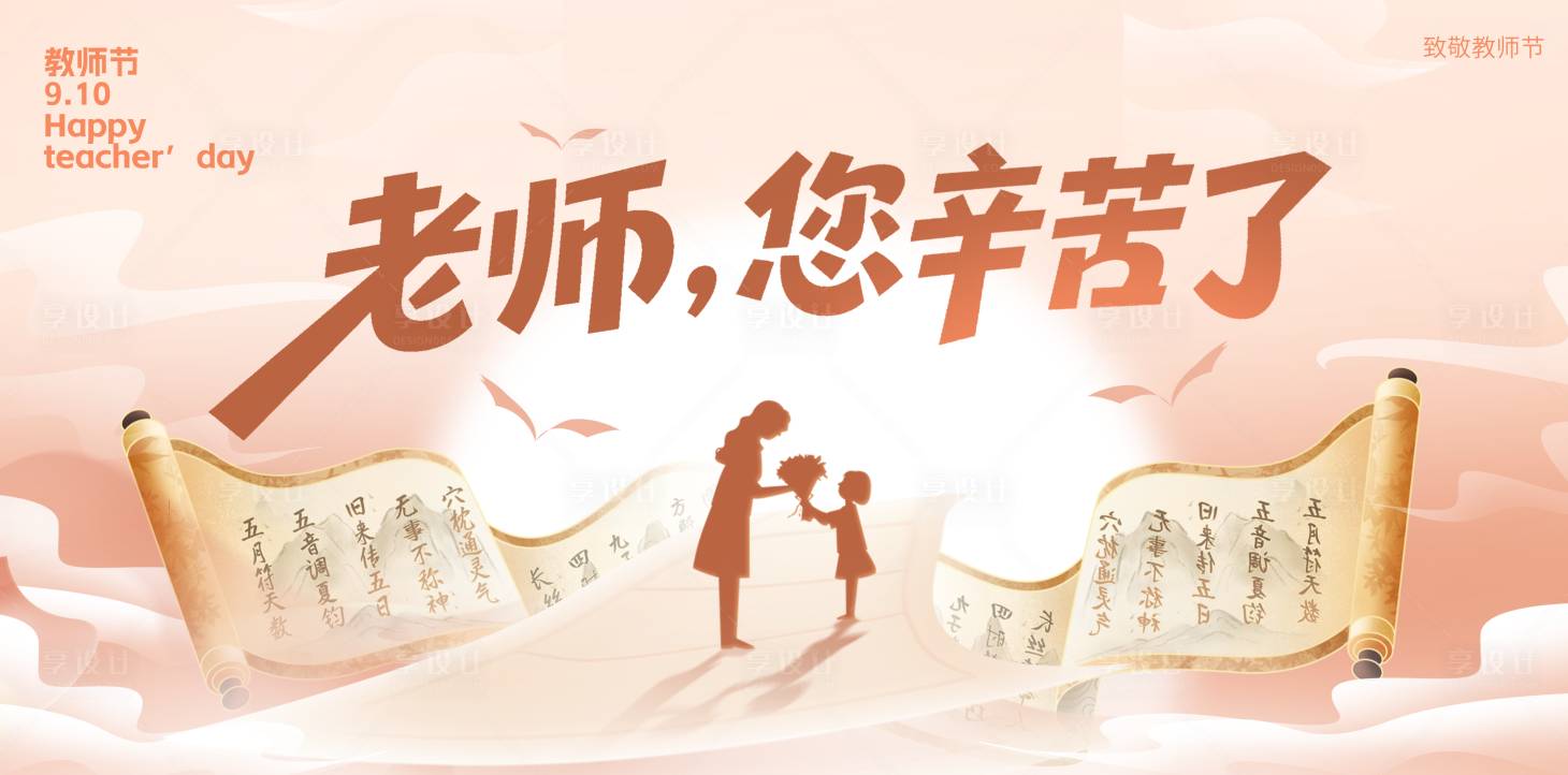 源文件下載【享設(shè)計(jì)】搜索編號(hào)：41580032764428130【教師節(jié)活動(dòng)展板節(jié)日海報(bào)】