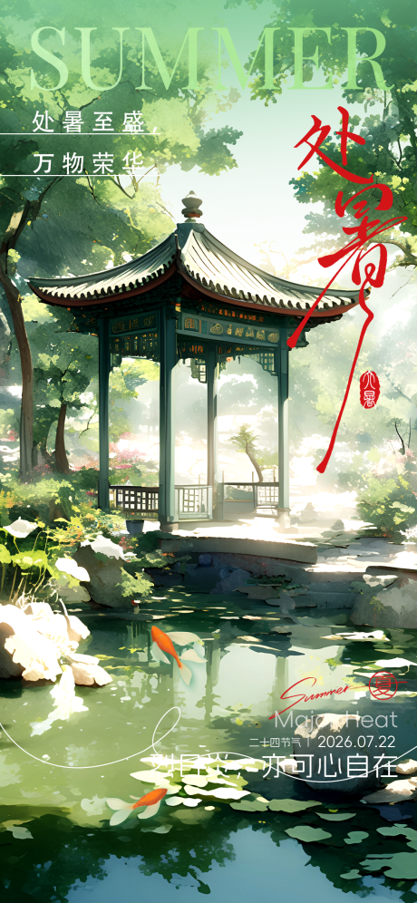 源文件下載【享設計】搜索編號：46680032424009940【處暑夏天節氣海報】