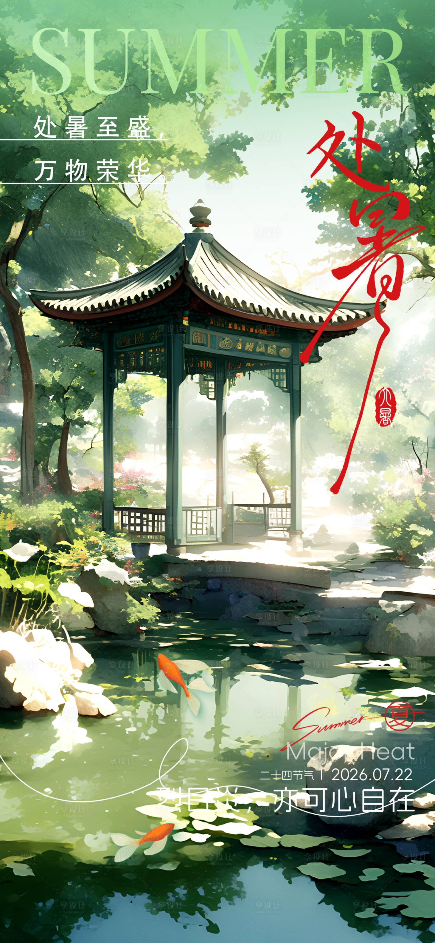 源文件下載【享設計】搜索編號：46680032424009940【處暑夏天節氣海報】