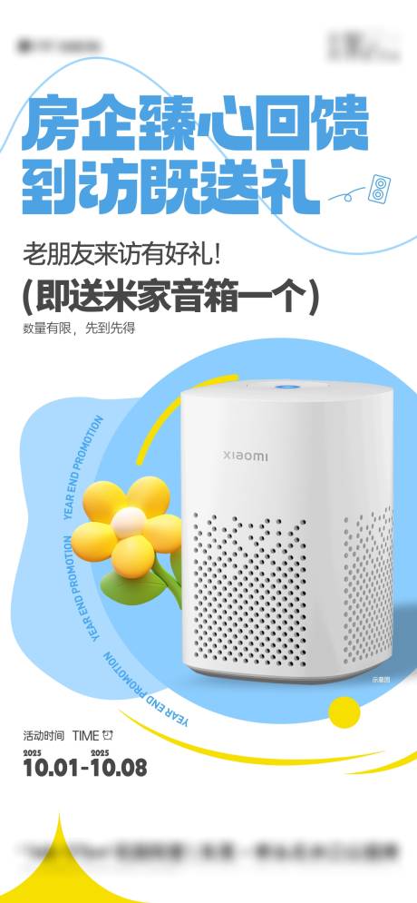 源文件下載【享設計】搜索編號：34800032685483517【地產活動到訪有禮音箱海報 】