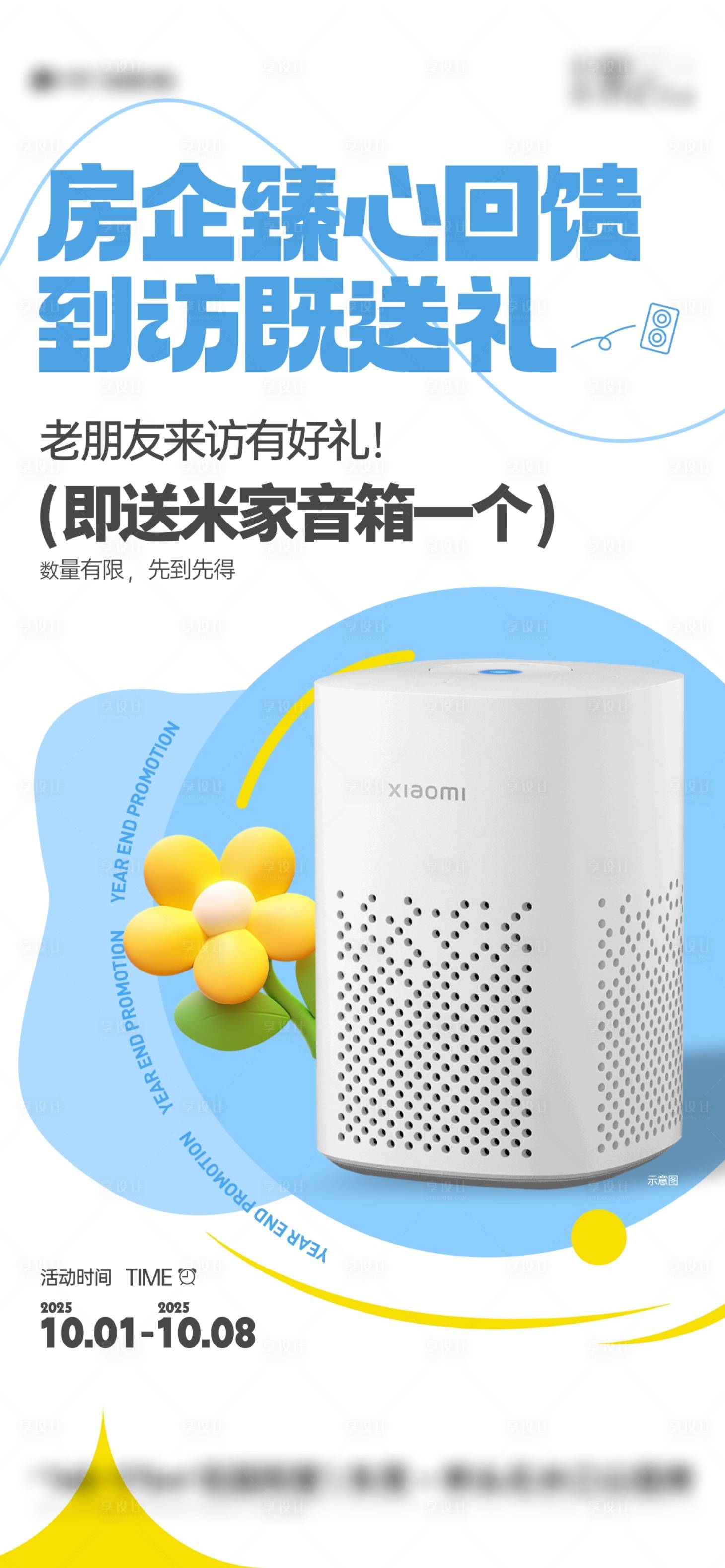 源文件下載【享設(shè)計(jì)】搜索編號(hào)：34800032685483517【地產(chǎn)活動(dòng)到訪有禮音箱海報(bào) 】