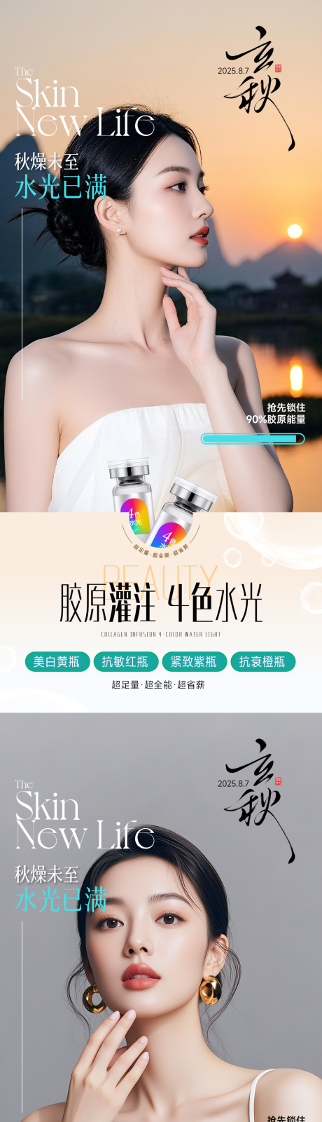 源文件下载【享设计】搜索编号：31940032346704544【医美立秋胶原宣传】