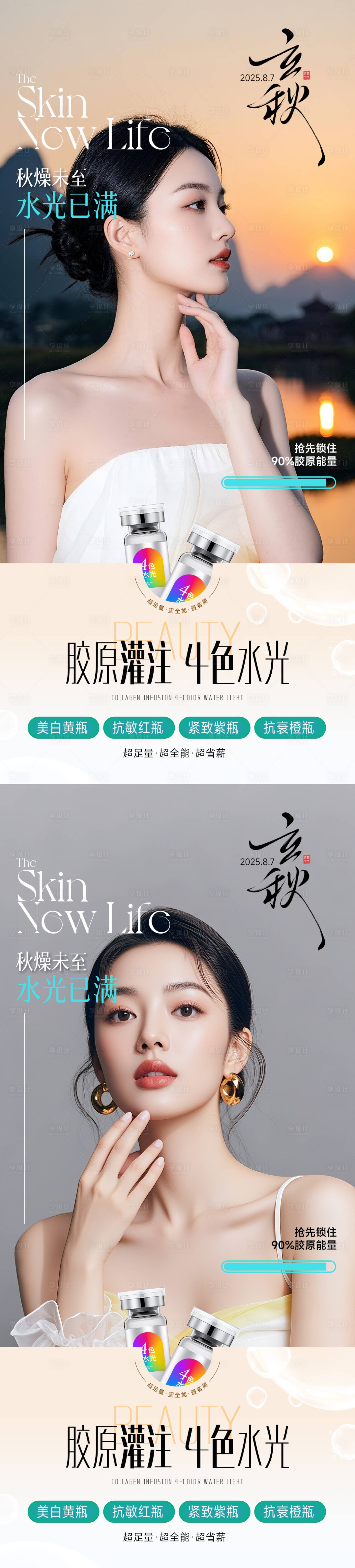 源文件下载【享设计】搜索编号：31940032346704544【医美立秋胶原宣传】