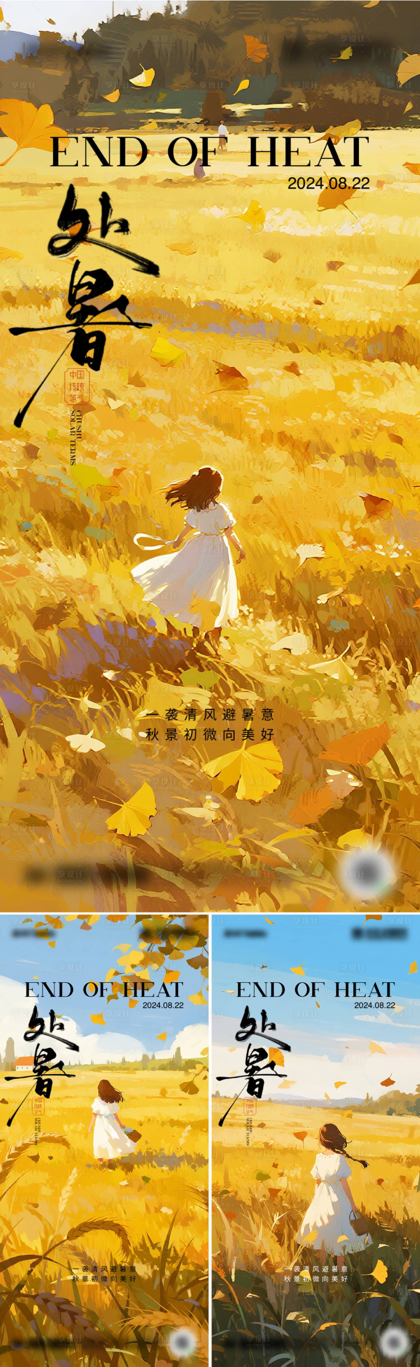 源文件下载【享设计】搜索编号：99070032625518346【二十四节气处暑海报设计】