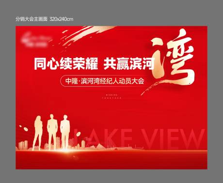 源文件下載【享設計】搜索編號：38680032270597859【經紀人分銷大會主畫面】
