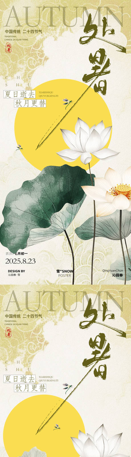 源文件下載【享設計】搜索編號：28710032480606721【古風處暑節氣海報】