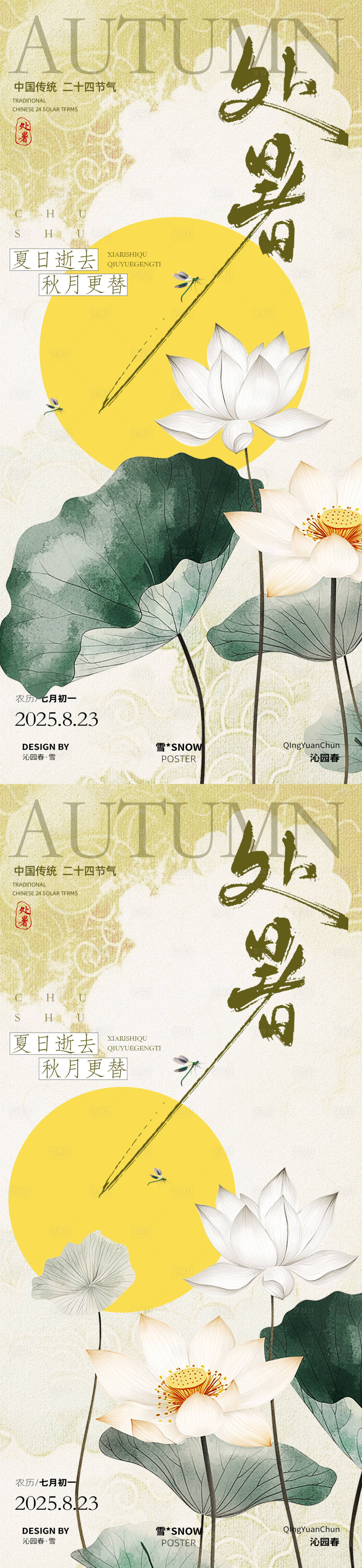 源文件下載【享設計】搜索編號：28710032480606721【古風處暑節氣海報】