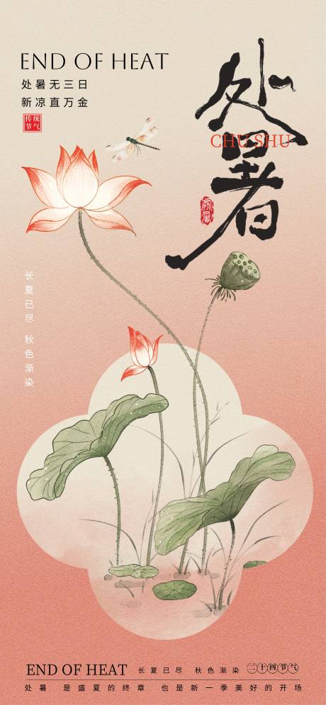 源文件下載【享設計】搜索編號：78000032375603453【處暑節(jié)氣海報】