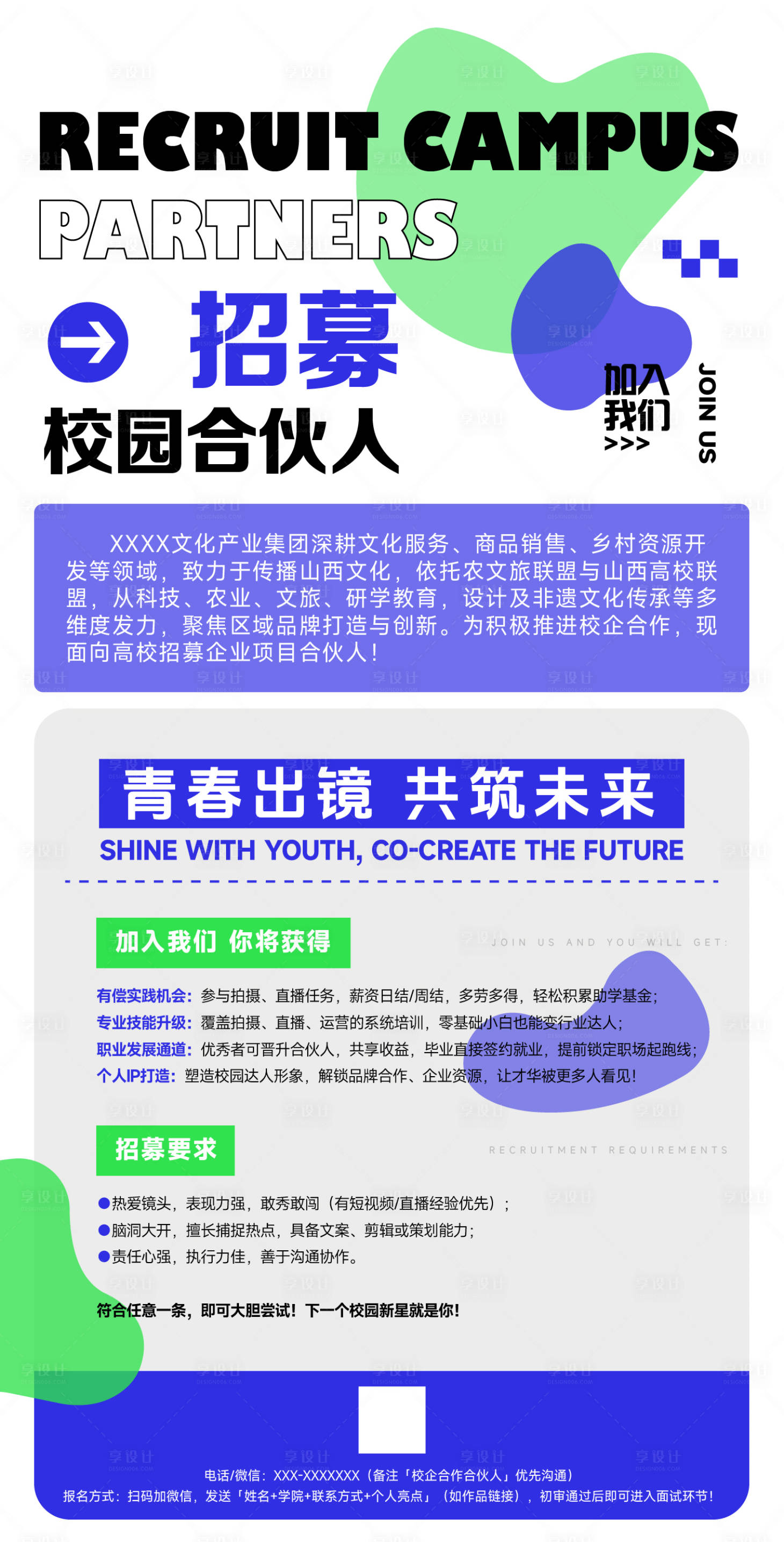 源文件下载【享设计】搜索编号：63660032775213488【招募校园合伙人宣传海报】