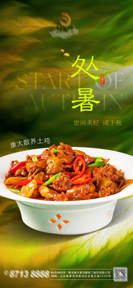 源文件下載【享設計】搜索編號：97090032667899018【餐飲處暑節氣海報】