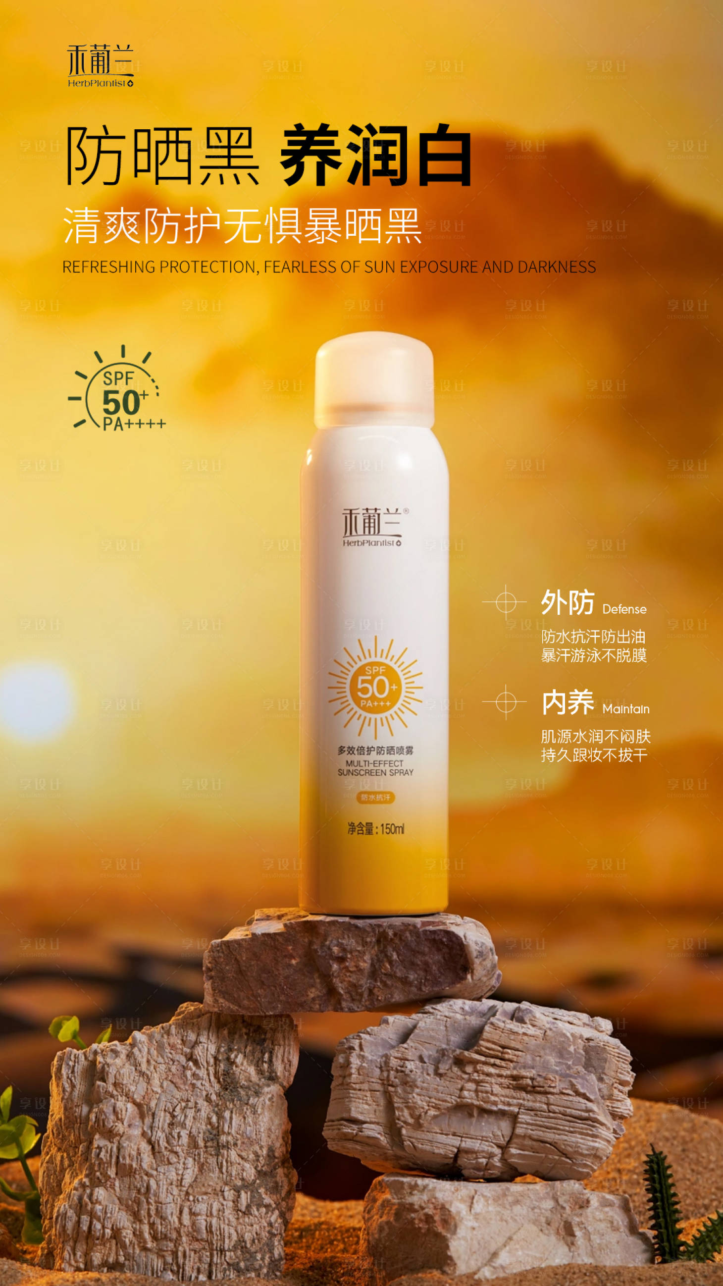 源文件下载【享设计】搜索编号：55440032647027820【防晒喷雾海报】