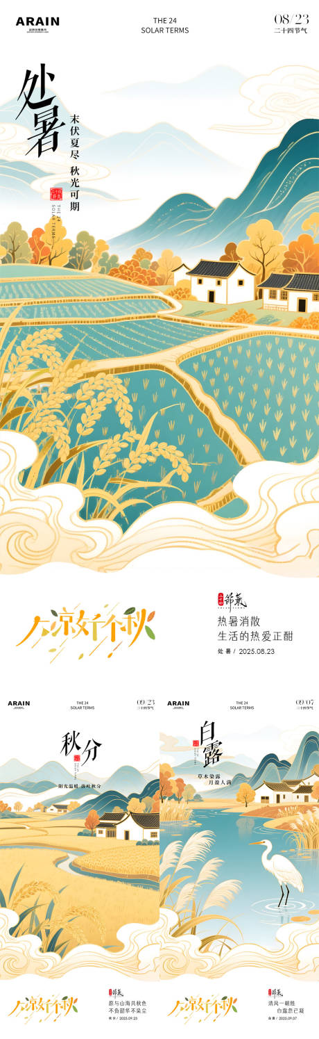 源文件下载【享设计】搜索编号：73310032442341411【处暑白露秋分中式插画海报】