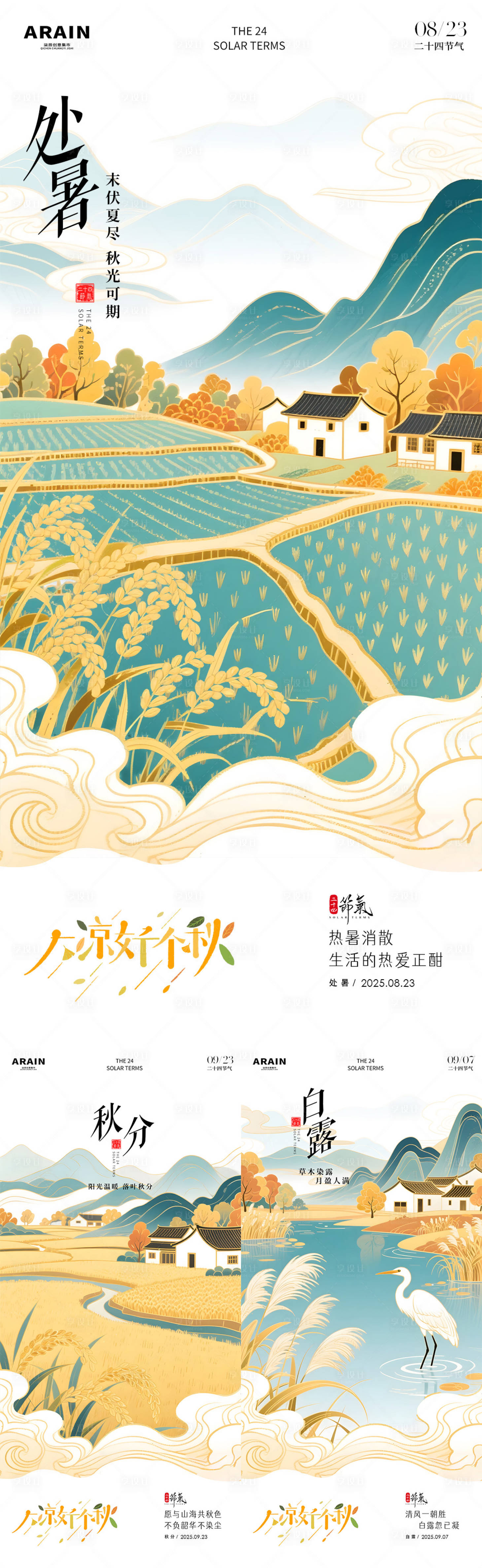 源文件下載【享設計】搜索編號：73310032442341411【處暑白露秋分中式插畫海報】