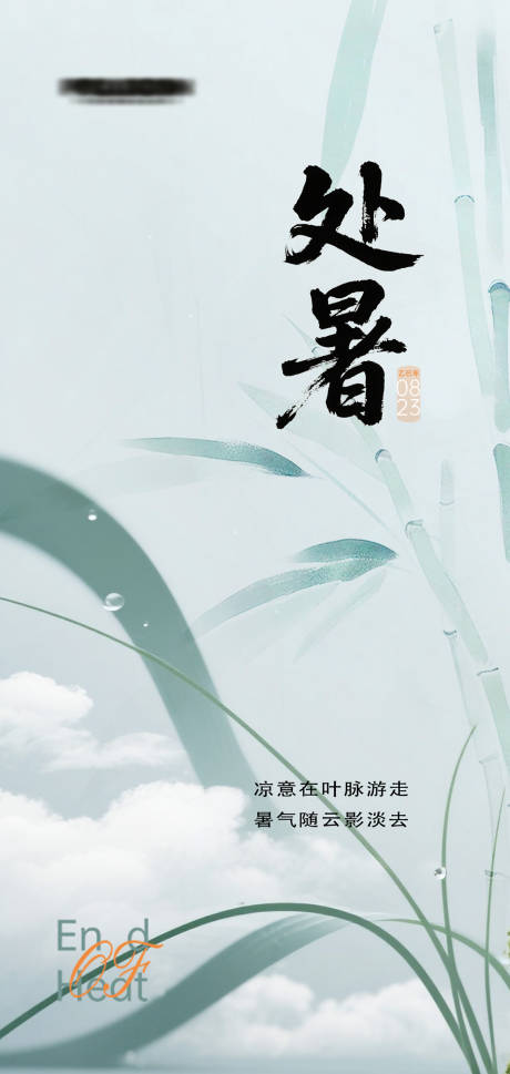 源文件下载【享设计】搜索编号：50090032411796911【处暑节气海报】