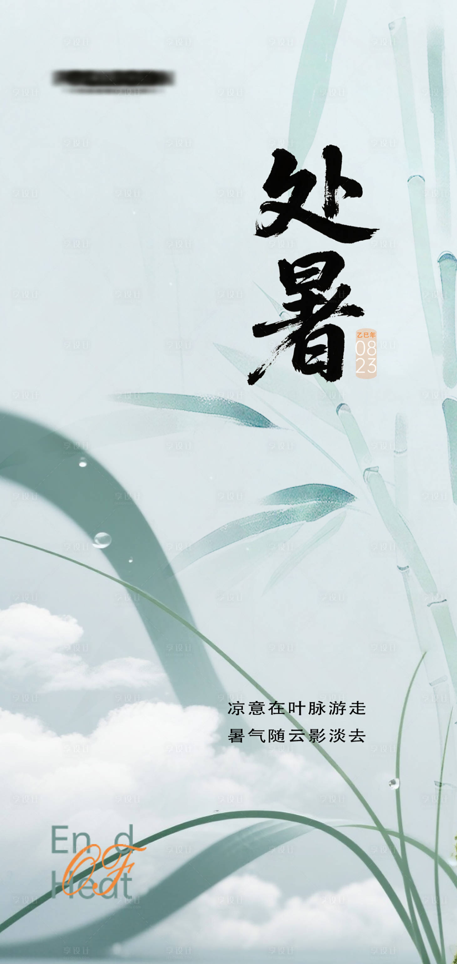 源文件下載【享設計】搜索編號：50090032411796911【處暑節氣海報】