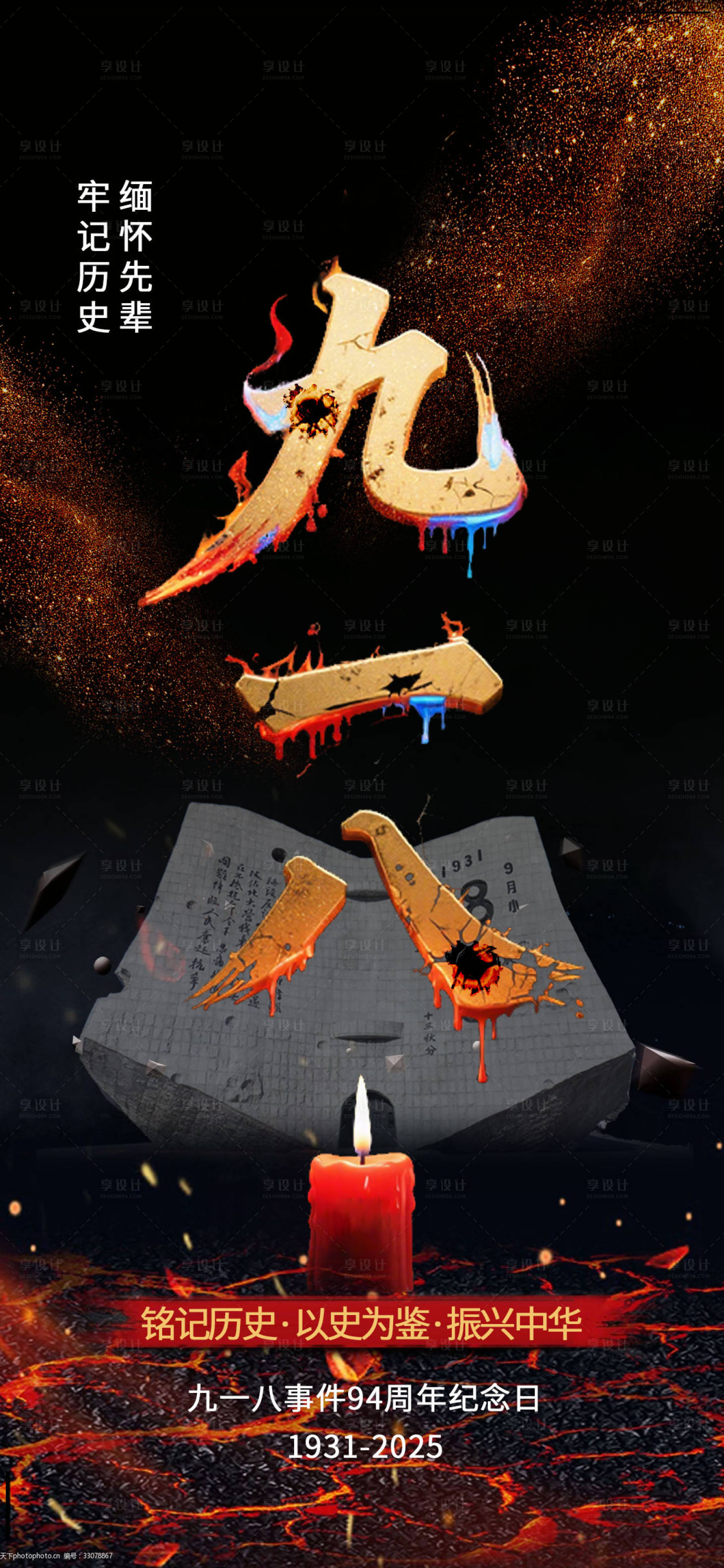 源文件下载【享设计】搜索编号：82670032633492708【九一八918事变海报】