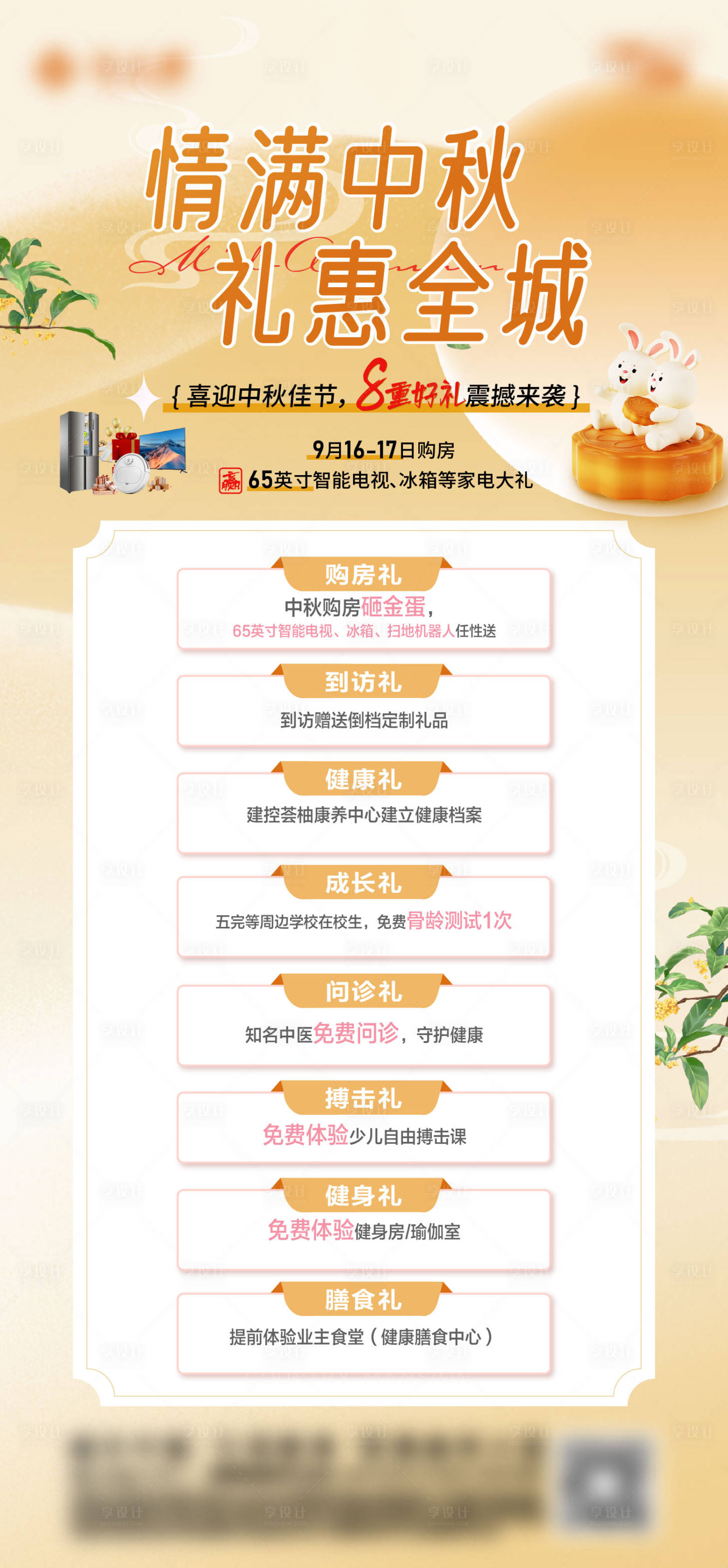 源文件下载【享设计】搜索编号：19840032392129427【情满中秋礼惠全城】