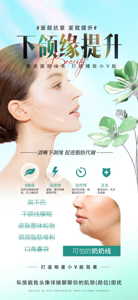 下颌缘提升海报
