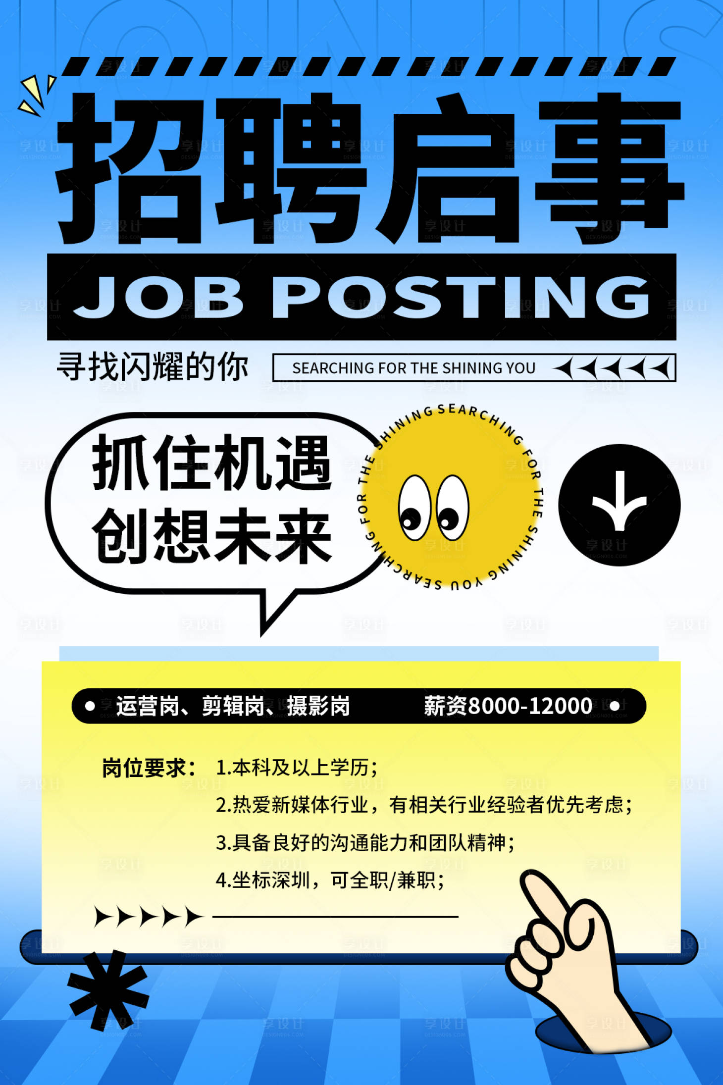 源文件下载【享设计】搜索编号：93330032790385326【简约企业招聘海报】