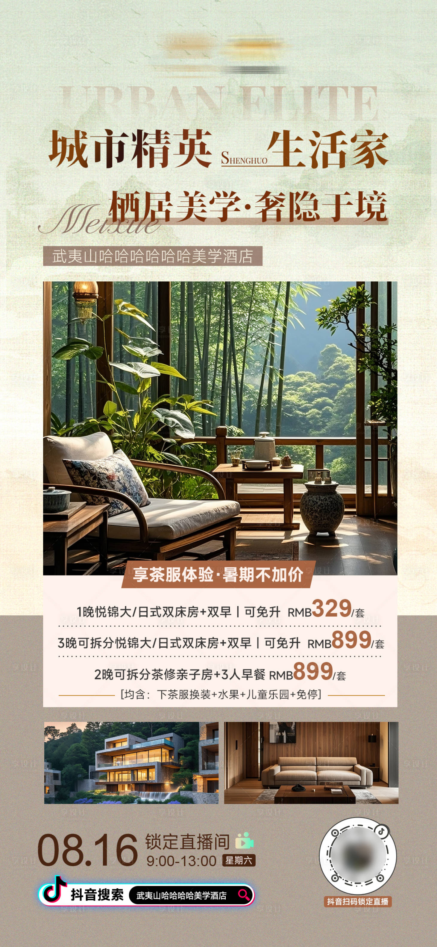 源文件下載【享設計】搜索編號：14810032544945866【酒店房地中式現代化直播宣傳海報】