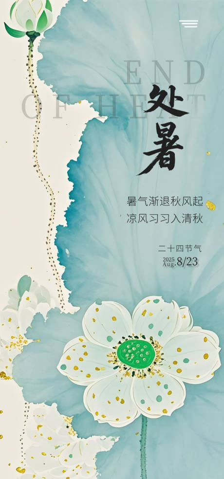源文件下載【享設(shè)計(jì)】搜索編號：14760032429661039【處暑海報(bào)】