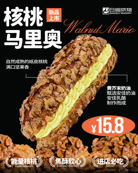 源文件下载【享设计】搜索编号：42910032390409359【核桃马里奥烘焙促销海报】