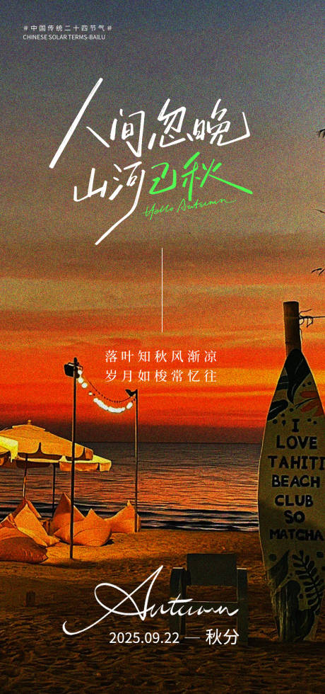 源文件下载【享设计】搜索编号：55270032777838388【秋分】
