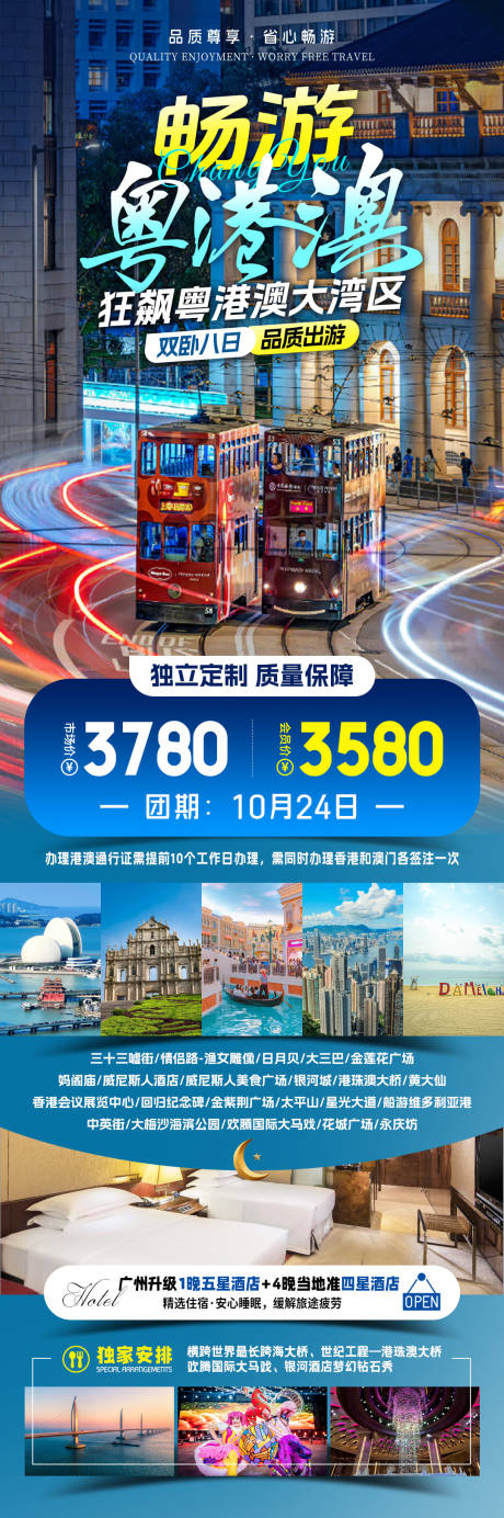 源文件下載【享設計】搜索編號：29970032566092029【暢游粵港澳旅游海報】