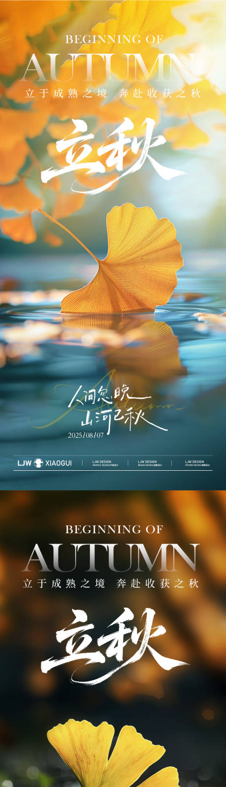 源文件下载【享设计】搜索编号：25600032288857415【立秋节气秋叶实景系列海报】