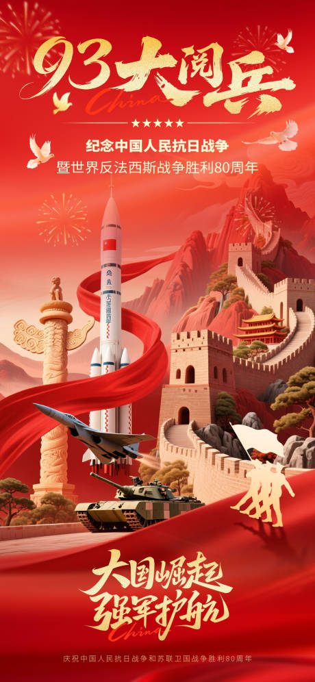 源文件下载【享设计】搜索编号：38730032778842679【9月3日大阅兵】