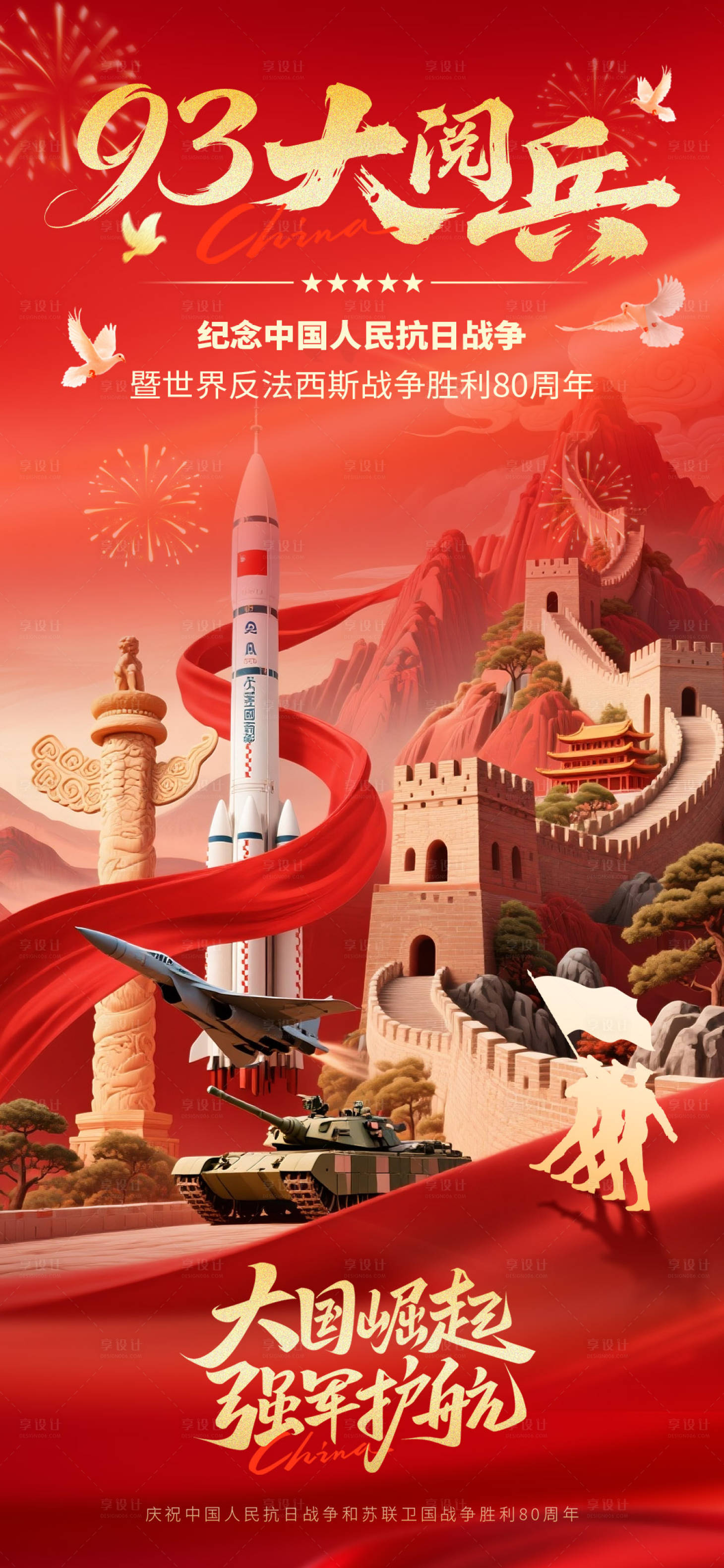 源文件下载【享设计】搜索编号：38730032778842679【9月3日大阅兵】