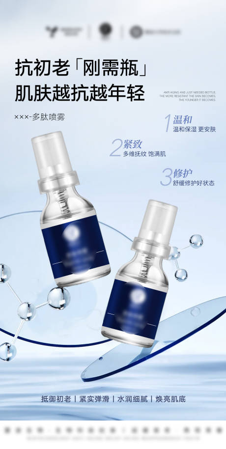 源文件下载【享设计】搜索编号：43540032589537015【医美美业护肤品多肽喷雾精华海报】