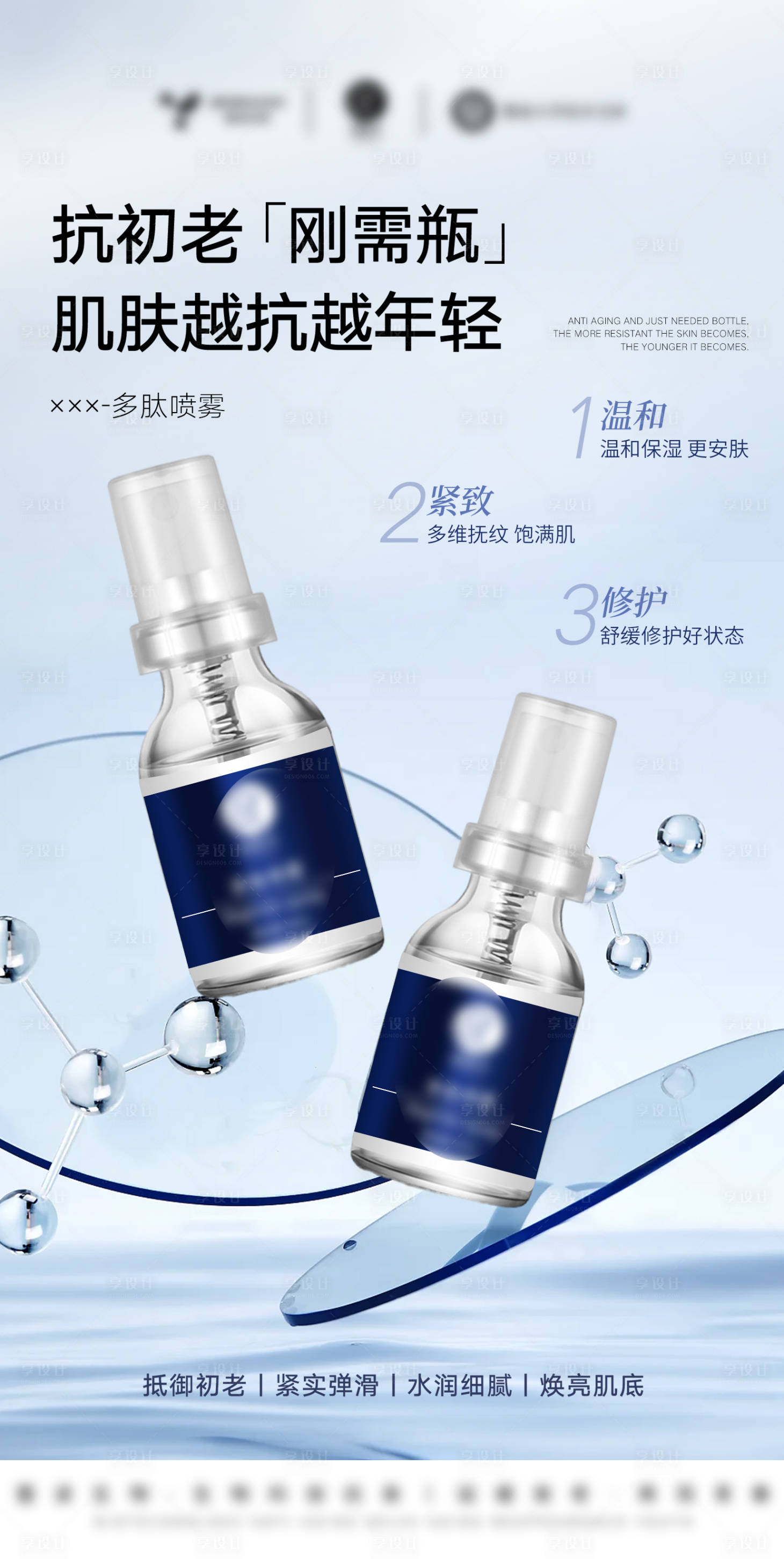 源文件下載【享設計】搜索編號：43540032589537015【醫美美業護膚品多肽噴霧精華海報】