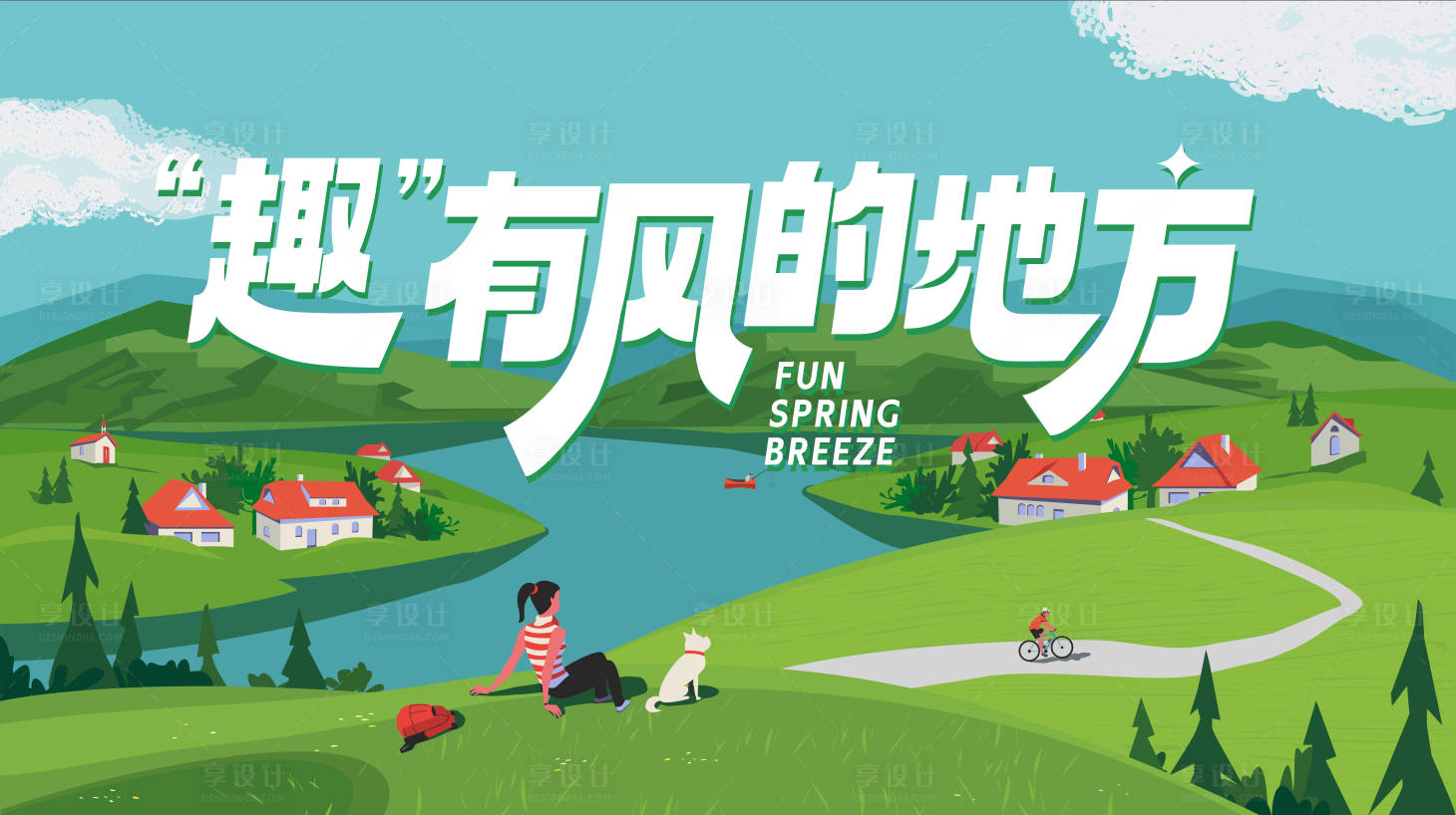 源文件下载【享设计】搜索编号：46110032344806081【春日踏青出游活动背景板】