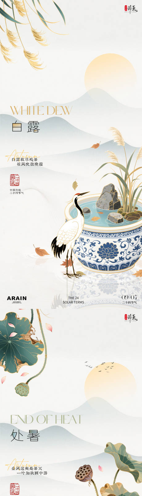源文件下載【享設(shè)計】搜索編號：20770032442111575【處暑白露中式插畫海報】